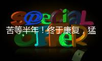 苦等半年	！终于康复，猛龙主帅确认22+5悍将归来，这可是榜眼啊