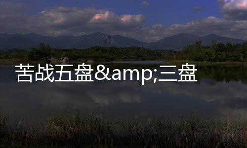 盘a盘抢比赛因此进入决胜盘