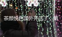 茶颜悦色国外开店了，第一站美国