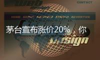 茅台宣布涨价20%	，你会考虑买吗
？