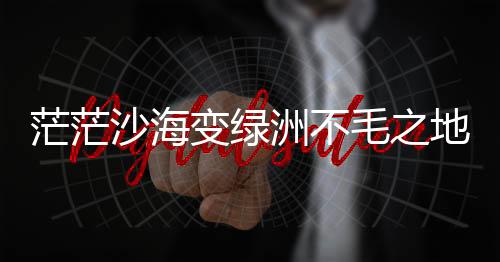 变绿交给农牧民种植