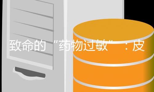 致命患者家属称其并无过敏史