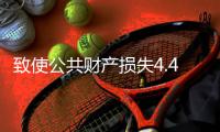 致使公共财产损失4.48亿余元！湖南省政协原副主席易鹏飞案开庭