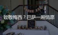 致敬梅西？巴萨一厢情愿
！梅西与拉波尔塔的关系仍是“冰封状态”