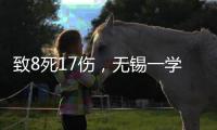 致8死17伤	，无锡一学院持刀伤人案凶手徐加金被执行死刑