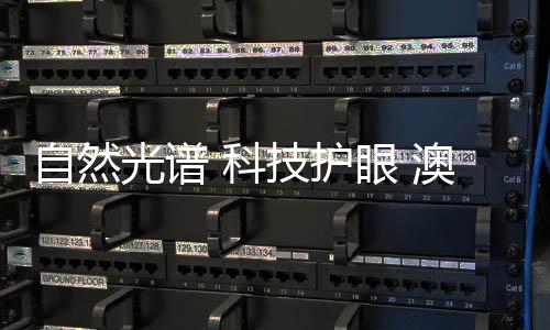 从传统光源到新型LED光源