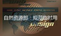 自然资源部：规范临时用地 “用多少、恢复多少”