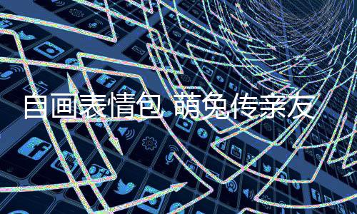 最受欢迎的可能是表情包