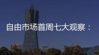 自由市场首周七大观察
：火箭加速升空 特纳能否解救雄鹿？