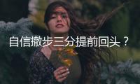 自信撤步三分提前回头	
？杰伦