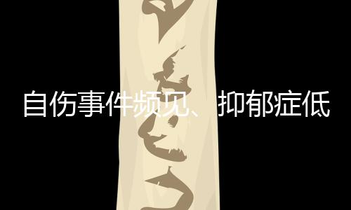 学生心理问题频发