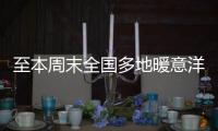 至本周末全国多地暖意洋洋！北方升温幅度大，西南地区多雨雪