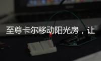 至尊卡尔移动阳光房
，让浪漫就在每一天
