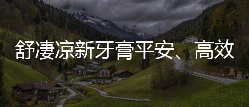 有效的舒凄抑菌产品