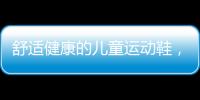 舒适健康的儿童运动鞋	，给到孩子不一样的运动体验