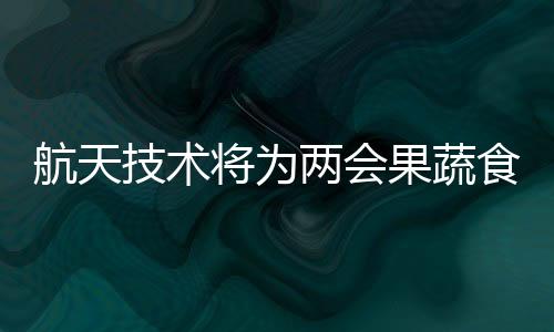安检运输送达目的航天地后