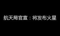 航天局官宣：将发布火星车名称 月壤首赴京外展出