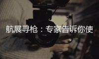 航展寻枪
：专家告诉你使用“明星枪”的窍门丨2022航展