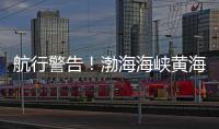 航行警告
！渤海海峡黄海北部执行军事任务