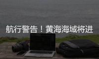 航行警告！黄海海域将进行火箭发射