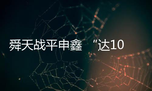 打入联赛第18粒进球