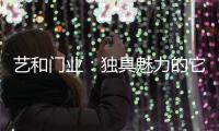 艺和门业
：独具魅力的它,完美呈现