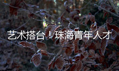 展现文化传承的艺术创新活力