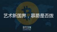 艺术新国界，慕爵是否拨动了你的心弦