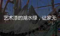 艺术漆的湖水绿	，让家无限简约大气
