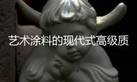 艺术涂料的现代式高级质感	，让每个角落都精美绝伦!