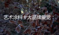 艺术涂料十大品牌爱觉：触目之处，皆是生活色彩美学