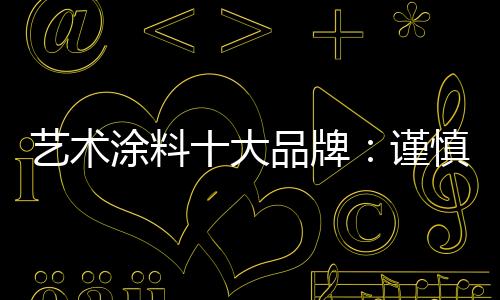 艺术这些理论已不陌生