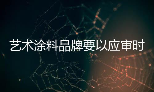 品牌才能创造强大的时势品牌