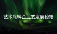 艺术涂料企业的发展秘籍：尊重消费 尊重品牌