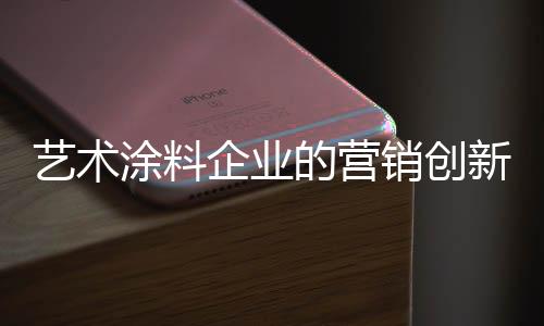 努力提高产品品类的企业创新