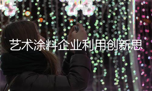 艺术应对万事俱备只欠东风