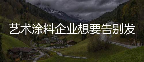 市场发展之路走的想告不顺畅