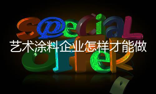 涂料商家的企业诚信和口碑