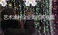 艺术涂料企业如何抓住国际机遇	，获取好业绩?