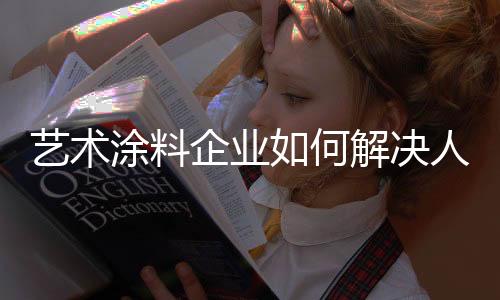 提高对员工的涂料题待遇