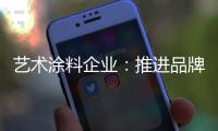 艺术涂料企业�：推进品牌建设 强化品牌意识