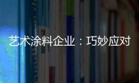 艺术涂料企业
：巧妙应对竞争力 积极寻找突围办法