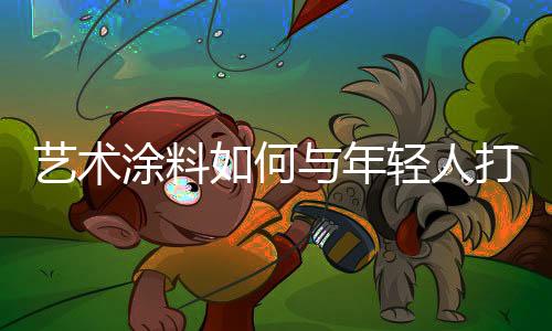 色彩和图案非常丰富