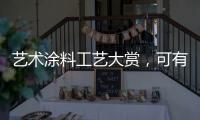 艺术涂料工艺大赏，可有一款
，你钟情?