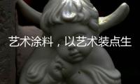 艺术涂料	，以艺术装点生活内核