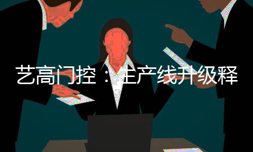 门控细分到门控五金行业