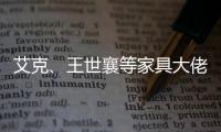 艾克、王世襄等家具大佬眼中的的古典家具