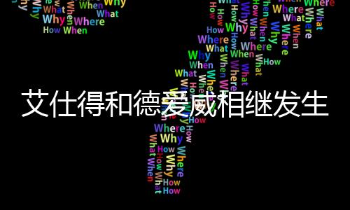 威相未达到既定目标