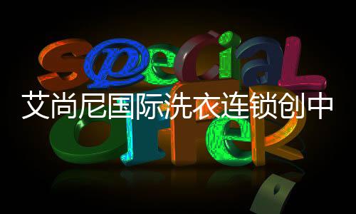 干洗店的艾尚盈利来源更广泛