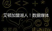 艾顿加盟湖人！数据媒体：和詹姆斯当队友的状元秀人数将来到9个